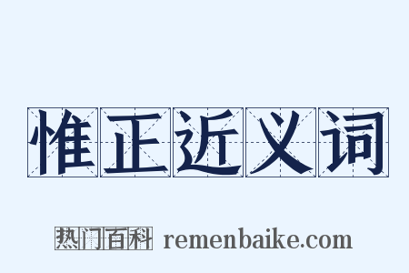 惟正近义词是什么意思的图片
